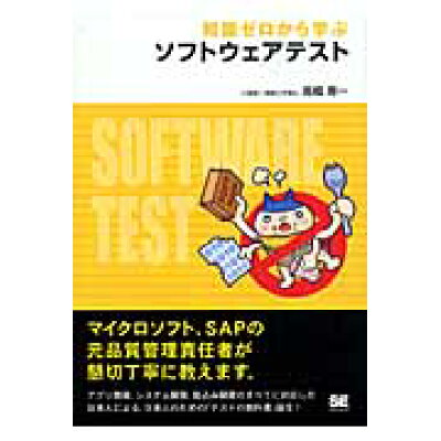 楽天市場 翔泳社 知識ゼロから学ぶソフトウェアテスト 翔泳社 高橋寿一 価格比較 商品価格ナビ 楽天市場 翔泳社 知識ゼロから学ぶソフトウェアテスト 翔泳社 高橋寿一 価格比較 商品価格ナビ